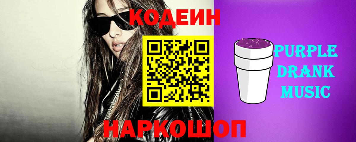 Кодеиновый сироп Lean Purple Drank  Вход с VPN  Москва  Кодеин напиток Lean (лин) 
